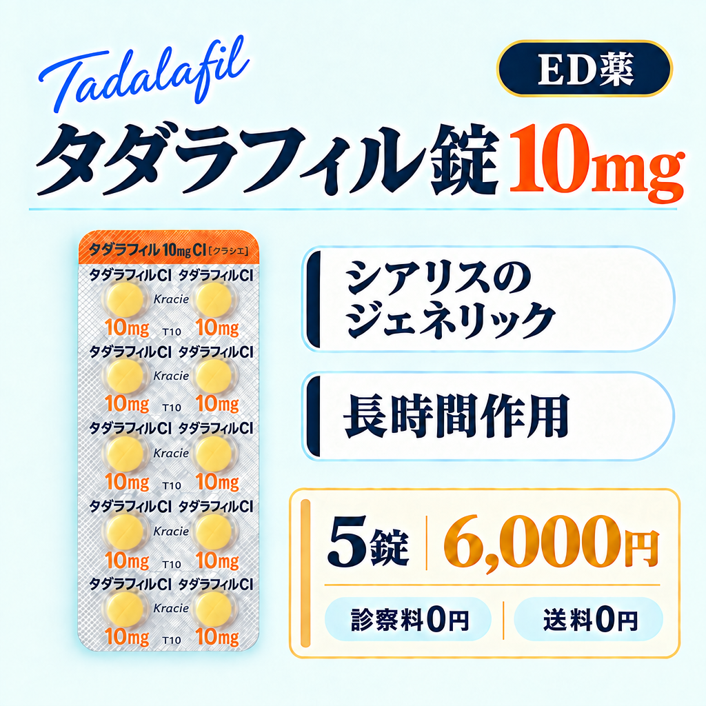 タダラフィル錠10mg
