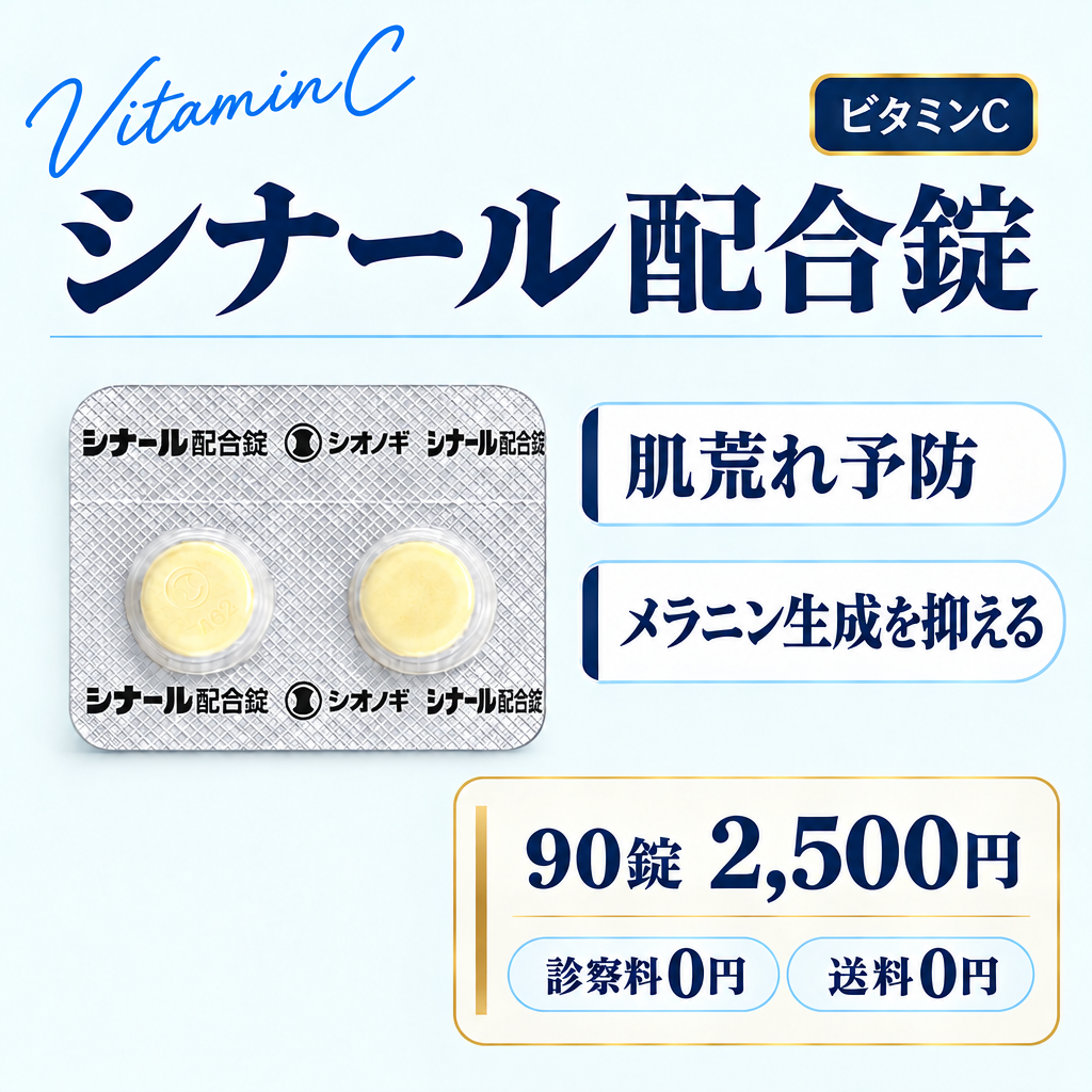 シナール配合錠