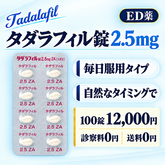 タダラフィル錠2.5mg（低用量タダラフィル）