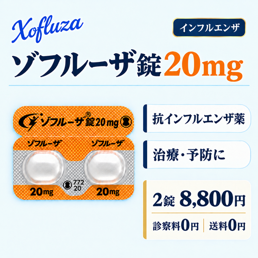 ゾフルーザ錠20mg