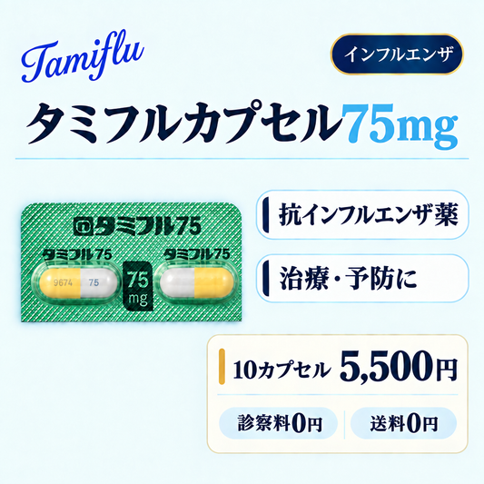 タミフルカプセル75㎎