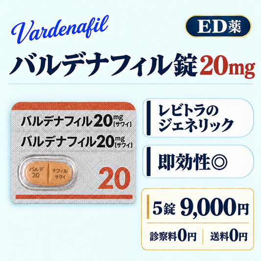 バルデナフィル錠20㎎