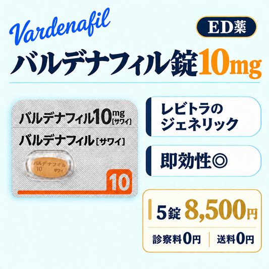 バルデナフィル錠10㎎