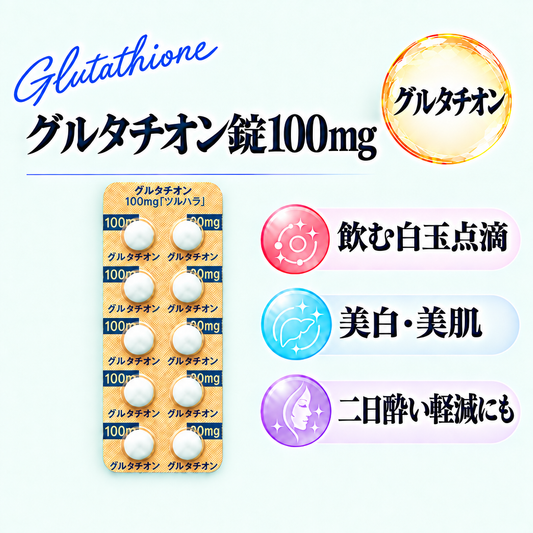 グルタチオン錠100mg