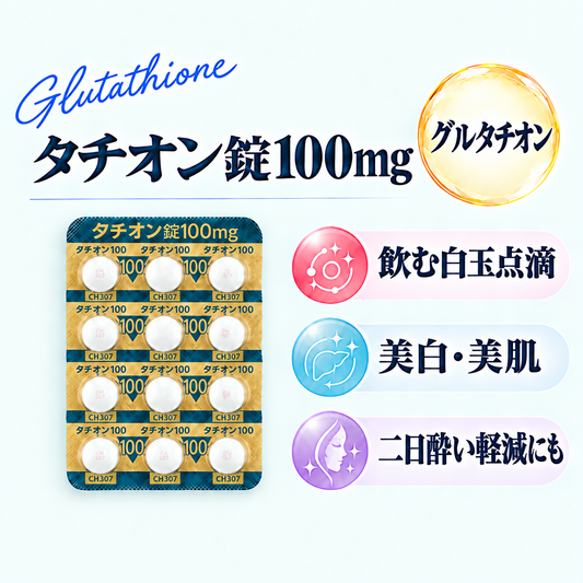 タチオン錠100㎎