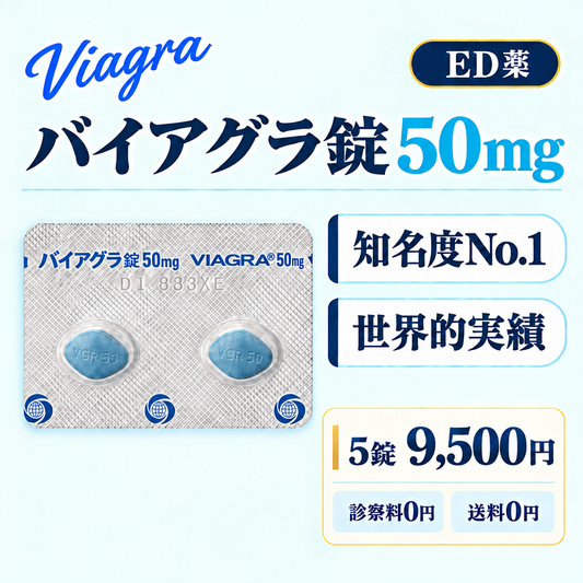 バイアグラ錠50㎎