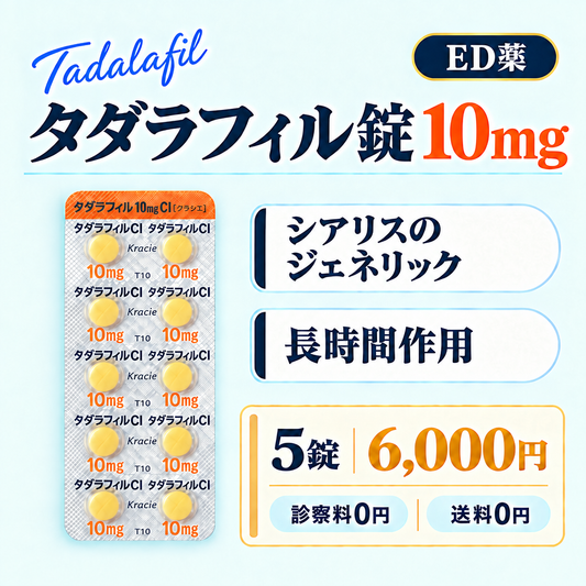 タダラフィル錠10mg