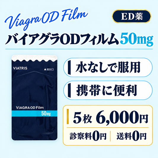バイアグラODフィルム50mg