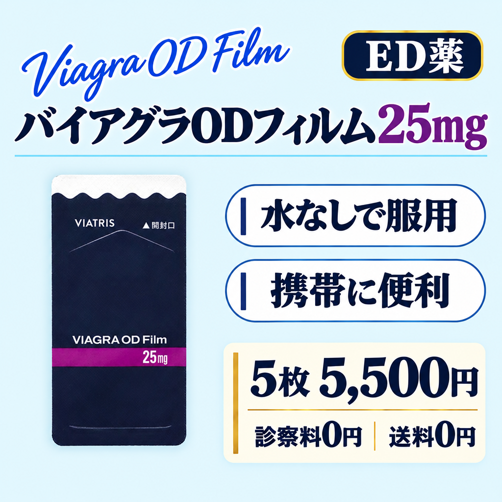 バイアグラODフィルム25mg