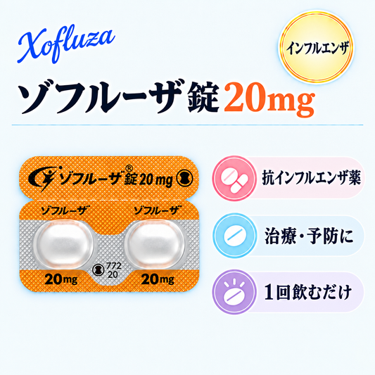 ゾフルーザ錠20mg