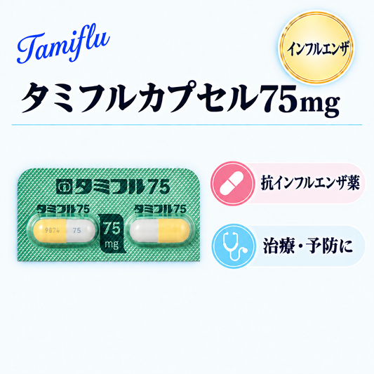タミフルカプセル75㎎