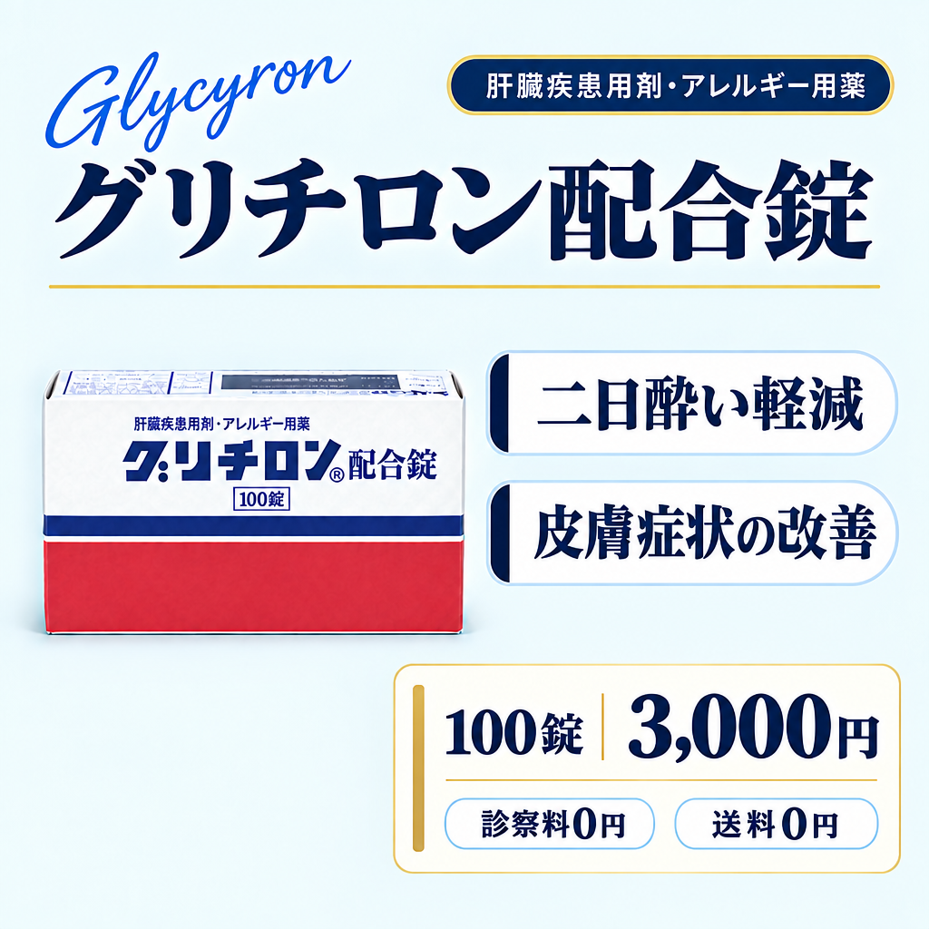 グリチロン配合錠