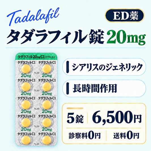 タダラフィル錠20mg