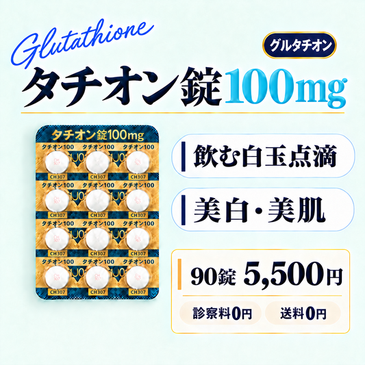 タチオン錠100㎎