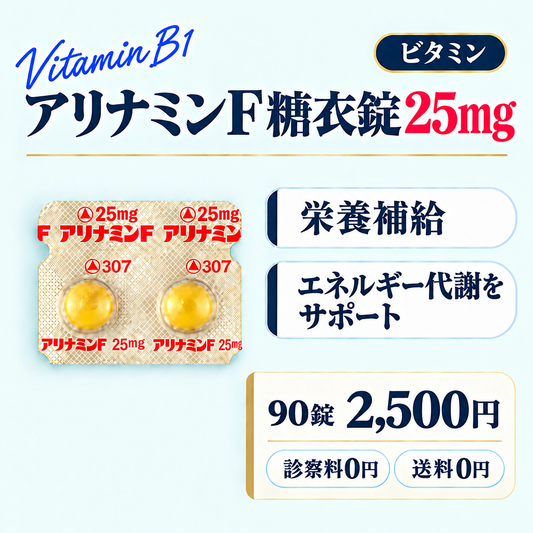 アリナミンF糖衣錠25mg