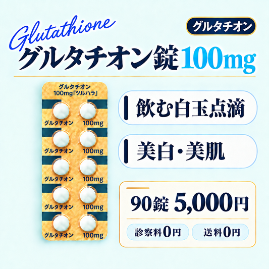 グルタチオン錠100mg