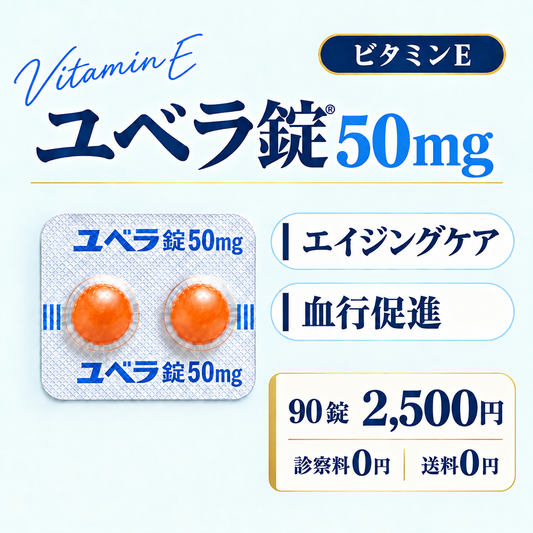 ユベラ錠50mg