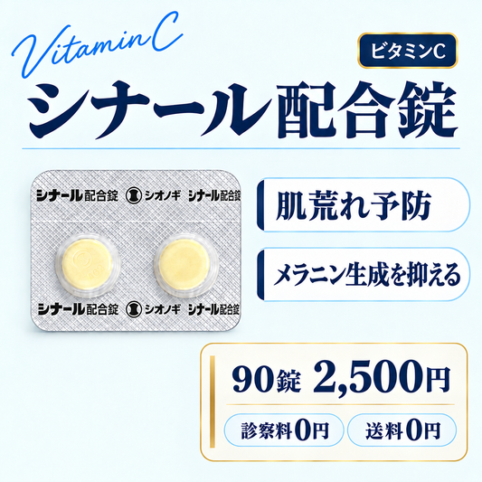 シナール配合錠