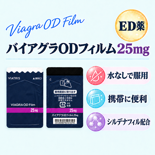 バイアグラODフィルム25mg