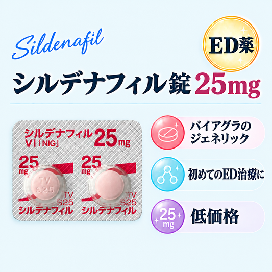 シルデナフィル錠25mg