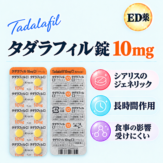 タダラフィル錠10mg