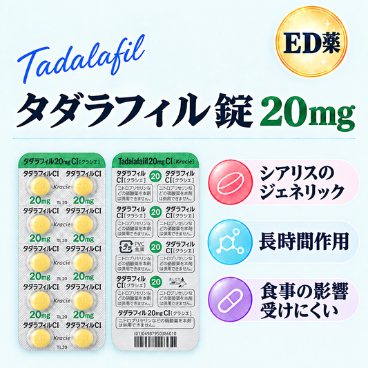 タダラフィル錠20mg