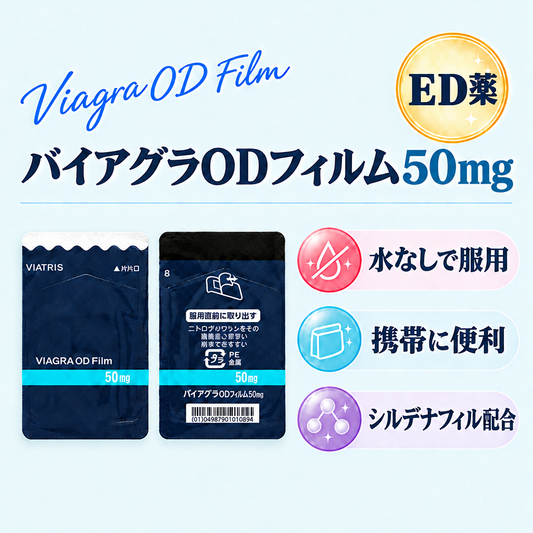 バイアグラODフィルム50mg