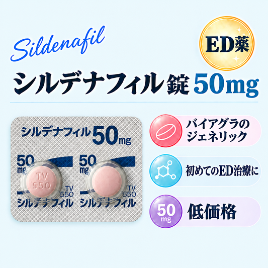 シルデナフィル錠50mg