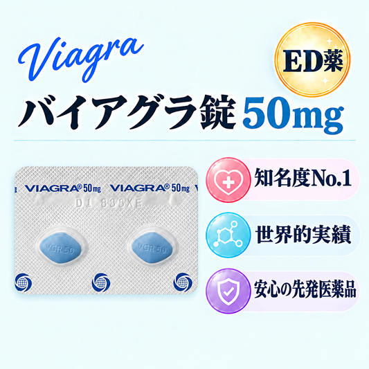 バイアグラ錠50㎎