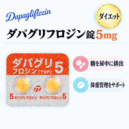 ダパグリフロジン錠5㎎