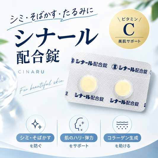 シナール配合錠