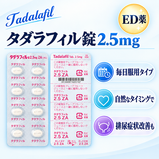 タダラフィル錠2.5mg（低用量タダラフィル）