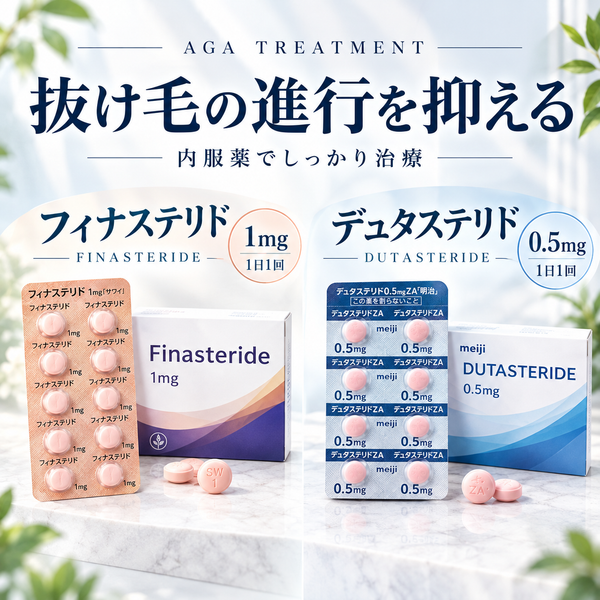 AGA治療薬