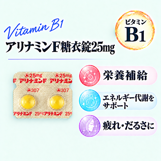 アリナミンF糖衣錠25mg