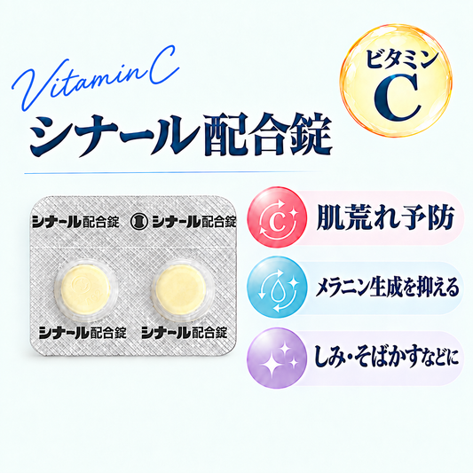 シナール配合錠