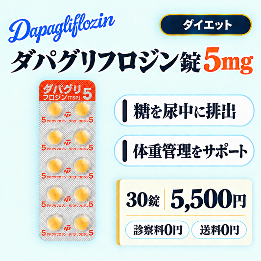 ダパグリフロジン錠5㎎